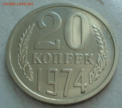 20 копеек 1974 СССР 21.05.2025 в 22.10 по МСК - DSC06429.JPG