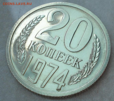 20 копеек 1974 СССР 21.05.2025 в 22.10 по МСК - DSC06427.JPG