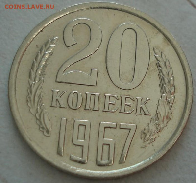 20 копеек 1967 СССР 21.05.2025 в 22.10 по МСК - DSC06270.JPG
