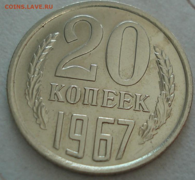 20 копеек 1967 СССР 21.05.2025 в 22.10 по МСК - DSC06268.JPG