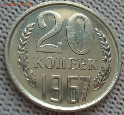 20 копеек 1967 СССР 21.05.2025 в 22.10 по МСК - DSC06266.JPG