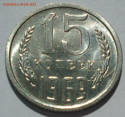15 копеек 1969 СССР 21.05.2025 в 22.10 по МСК - DSC06402.JPG