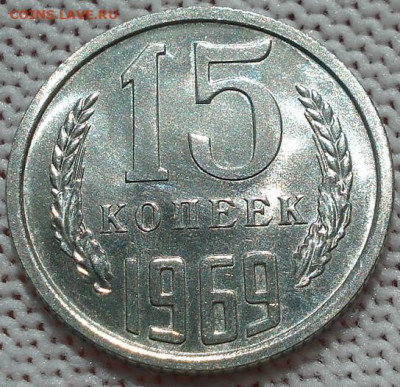 15 копеек 1969 СССР 21.05.2025 в 22.10 по МСК - DSC06406.JPG