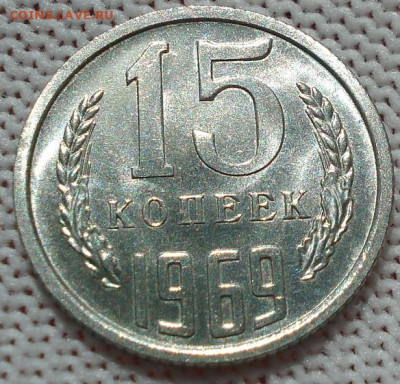 15 копеек 1969 СССР 21.05.2025 в 22.10 по МСК - DSC06405.JPG