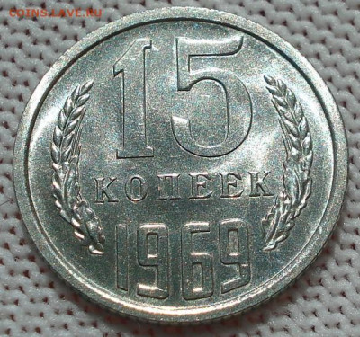 15 копеек 1969 СССР 21.05.2025 в 22.10 по МСК - DSC06403.JPG