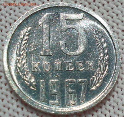 15 копеек 1967 СССР 21.05.2025 в 22.10 по МСК - DSC06369.JPG