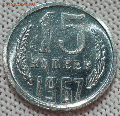 15 копеек 1967 СССР 21.05.2025 в 22.10 по МСК - DSC06368.JPG