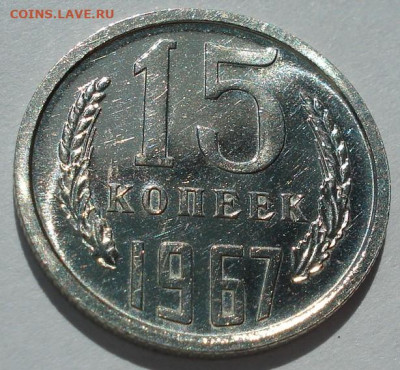 15 копеек 1967 СССР 21.05.2025 в 22.10 по МСК - DSC06365.JPG