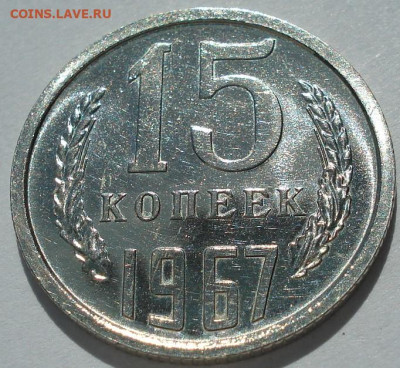 15 копеек 1967 СССР 21.05.2025 в 22.10 по МСК - DSC06363.JPG