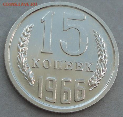 15 копеек 1966 СССР 21.05.2025 в 22.10 по МСК - DSC06602.JPG