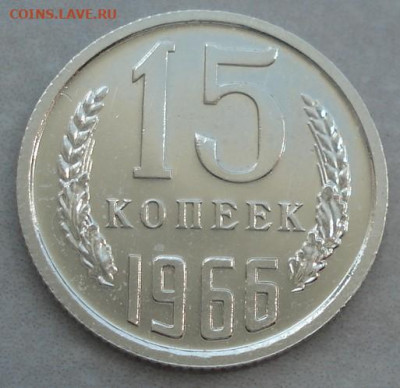15 копеек 1966 СССР 21.05.2025 в 22.10 по МСК - DSC06601.JPG