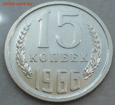 15 копеек 1966 СССР 21.05.2025 в 22.10 по МСК - DSC06579.JPG