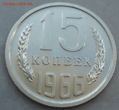15 копеек 1966 СССР 21.05.2025 в 22.10 по МСК - DSC06576.JPG