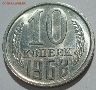 10 копеек 1968 СССР 21.05.2025 в 22.10 по МСК - DSC06346.JPG