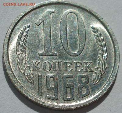 10 копеек 1968 СССР 21.05.2025 в 22.10 по МСК - DSC06345.JPG