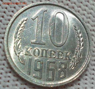 10 копеек 1968 СССР 21.05.2025 в 22.10 по МСК - DSC06354.JPG