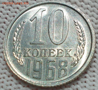 10 копеек 1968 СССР 21.05.2025 в 22.10 по МСК - DSC06352.JPG