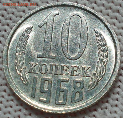 10 копеек 1968 СССР 21.05.2025 в 22.10 по МСК - DSC06349.JPG
