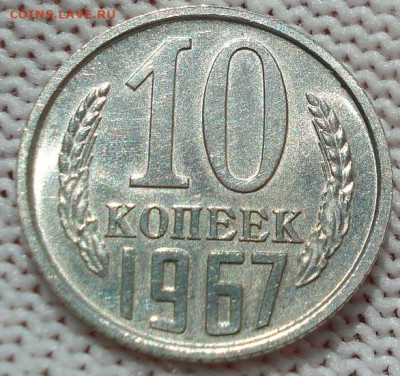 10 копеек 1967 СССР 21.05.2025 в 22.10 по МСК - DSC06338.JPG