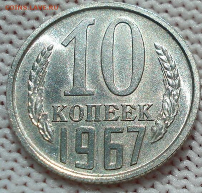 10 копеек 1967 СССР 21.05.2025 в 22.10 по МСК - DSC06337.JPG