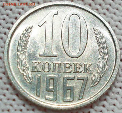 10 копеек 1967 СССР 21.05.2025 в 22.10 по МСК - DSC06335.JPG