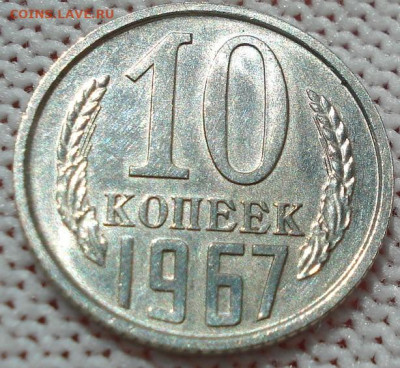 10 копеек 1967 СССР 21.05.2025 в 22.10 по МСК - DSC06334.JPG