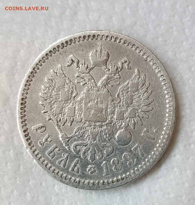 1 рубль 1897 (А.Г) 23.05.2025 22.00 - Рубль 1897 АГ