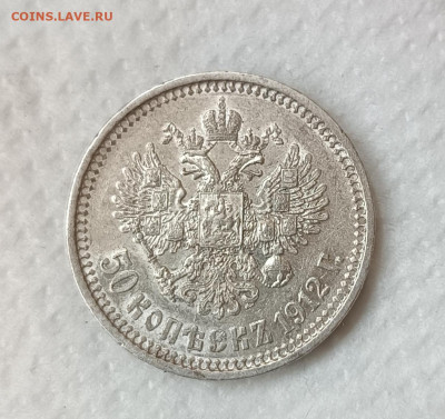 50 копеек 1912 (Э.Б) 23.05.2025 22.00 - 1912 50 коп