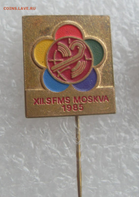 Значок 2 фестиваль молодежи и студентов Москва 1985 до 23.05 - 2 (0).JPG