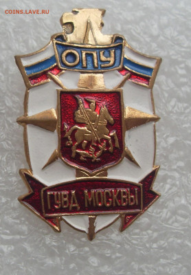 Знак ОПУ ГУВД Москвы до 23.05 22-00 - ОПУ ГУВД (0).JPG