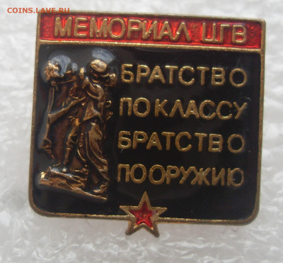 Значок Мемориал ЦГВ Братство по классу братство по оружию - Мемориал ЦГВ (1).JPG