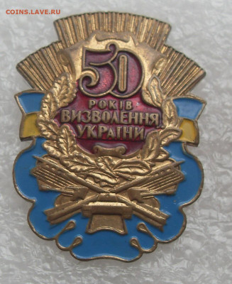 Значок 50 лет освобождения Украины до 23.05 22-00 - 50 лет Украина (1).JPG