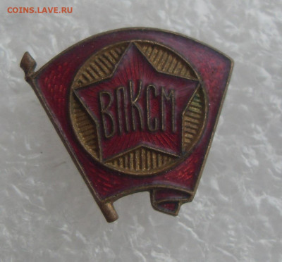 Значок членский ВЛКСМ 40-50годов до 23.05 22-00 - 1 (0).JPG