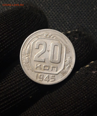 СССР 20 копеек 1945 года До 25.05 - 20250202_174709