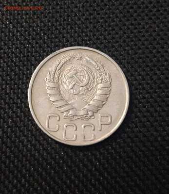 СССР 20 копеек 1945 года До 25.05 - 20250202_174637
