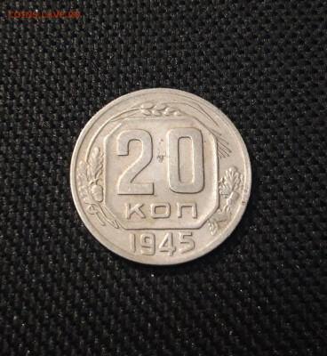 СССР 20 копеек 1945 года До 25.05 - 20250202_174621