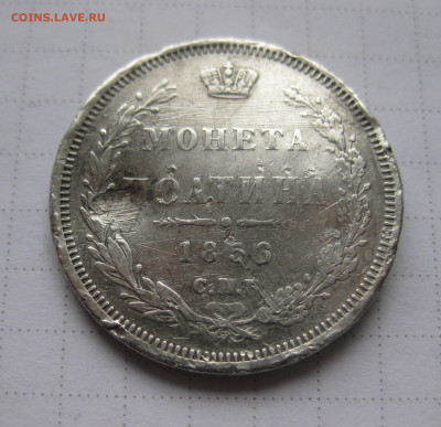 Монета полтина 1856 с напайками - IMG_0810.JPG