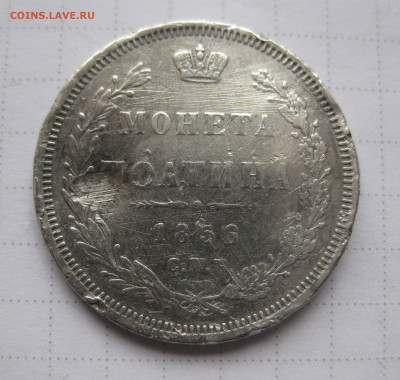 Монета полтина 1856 с напайками - IMG_0809.JPG