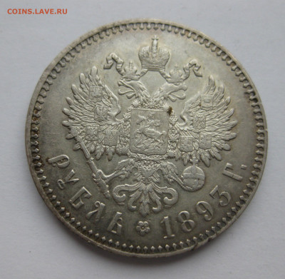 1 рубль 1893 АГ - m1.JPG