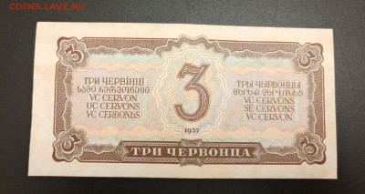 3 Червонца 1937г.До 21:05.22:00 - 1747616689714