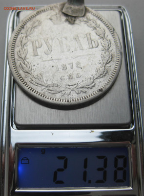 Рубль 1878 с напайкой - IMG_4871.JPG