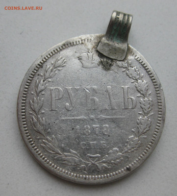 Рубль 1878 с напайкой - IMG_4863.JPG