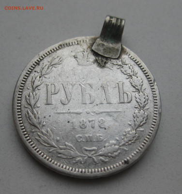 Рубль 1878 с напайкой - IMG_4862.JPG