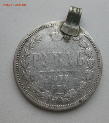 Рубль 1878 с напайкой - IMG_4861.JPG