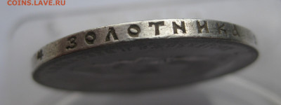 Рубль 1897 две птички - IMG_3567.JPG