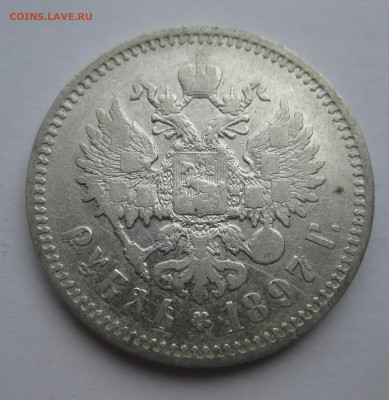 Рубль 1897 две птички - IMG_3557.JPG