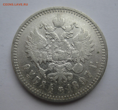 Рубль 1897 две птички - IMG_3555.JPG
