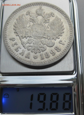 Рубль 1898 АГ - IMG_3550.JPG