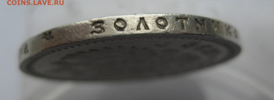 Рубль 1898 АГ - IMG_3548.JPG