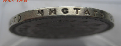 Рубль 1898 АГ - IMG_3546.JPG